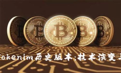 深入解析Tokenim历史版本：技术演变与应用实例