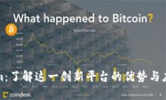 Tokenim：了解这一创新平台的优势与应用前景