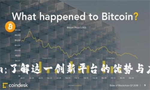 Tokenim：了解这一创新平台的优势与应用前景
