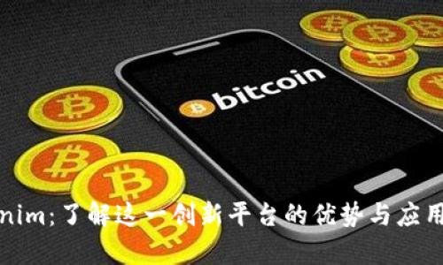 Tokenim：了解这一创新平台的优势与应用前景