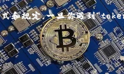 在许多加密货币钱包中，助记词是一种用于恢复钱包的关键工具。这些助记词通常由几个单词组成，并遵循一定的格式和规定。一旦你遇到“tokenim助记词格式不对”的问题，可能会导致无法访问你的钱包或资产，这就是为什么正确理解和使用助记词极其重要。

以下是一个关于助记词的详细内容，包括常见问题及其解答。

如何正确使用和管理加密货币助记词