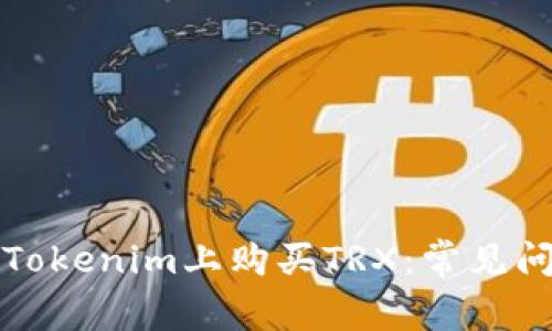 如何在Tokenim上购买TRX：常见问题解析