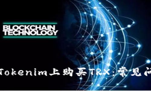如何在Tokenim上购买TRX：常见问题解析
