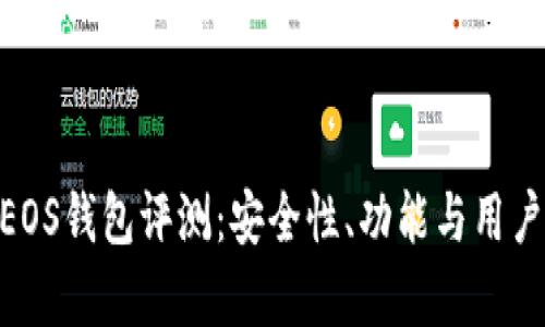 Tokenim的EOS钱包评测：安全性、功能与用户体验全解析