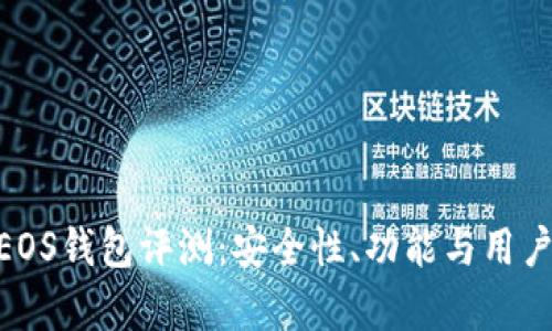 Tokenim的EOS钱包评测：安全性、功能与用户体验全解析