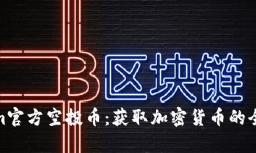 Tokenim官方空投币：获取加密货币的全新机会