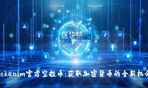 Tokenim官方空投币：获取加密货币的全新机会