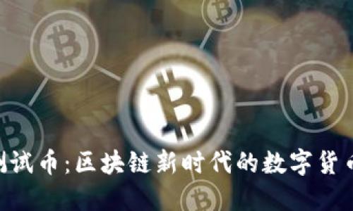 Tokenim测试币：区块链新时代的数字货币解决方案