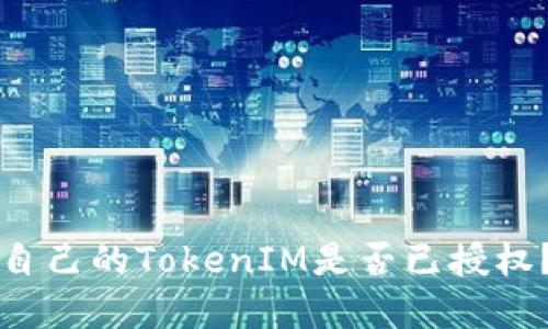 如何检查自己的TokenIM是否已授权？实用指南