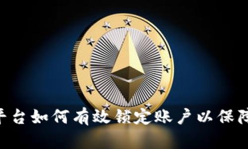 Tokenim平台如何有效锁定账户以保障用户安全