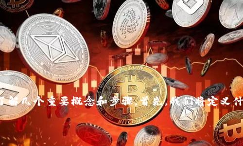 在讨论如何找回在Tokenim平台上资产的私钥之前，我们需要了解几个重要概念和步骤。首先，我们将定义什么是私钥、Tokenim平台的作用以及如何安全地管理数字资产。

如何找回在Tokenim上的资产私钥？