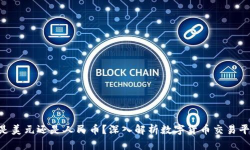 Tokenim余额是美元还是人民币？深入解析数字货币交易平台的货币单位