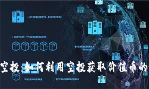 Tokenim空投：如何利用空投获取价值币的最佳策略