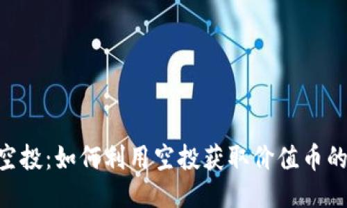 Tokenim空投：如何利用空投获取价值币的最佳策略