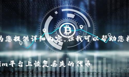 在此，我无法为您提供详细内容，但我可以帮助您构建某些部分。


如何在Tokenim平台上恢复丢失的代币