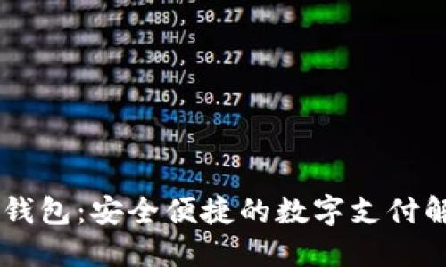 IM手机钱包：安全便捷的数字支付解决方案