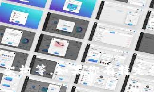 Tokenim 是一个区块链和加密货币领域的术语，具体取决于它的使用上下文。一般来说，它可能涉及到代币（Token）管理、发行、交易或者相关服务的平台。如果您需要更详细的解释，通常可以考虑以下几个方面：

1. **代币的定义**：代币（Token）是一种数字资产，基于区块链技术创建，用于代表资产、资产所有权或某种特定的用途或功能。

2. **Tokenim 服务**：如果 Tokenim 是某个特定服务或平台的名称，它可能提供代币创建、管理、交易或相关的区块链服务。

3. **代币类型**：代币分为多种类型，包括但不限于：
   - 实用代币（Utility Tokens）：用于访问某种服务或应用程序。
   - 证券代币（Security Tokens）：代表某种资产的所有权或收益。
   - 稳定币（Stablecoins）：与法币（如美元）挂钩，以减少波动性。

如果 Tokenim 是一个特定的项目或公司，提供的信息可能会涉及它的功能、使用案例或技术架构等。如果你有特定的上下文或想了解更多关于 Tokenim 的内容，请提供更多信息。