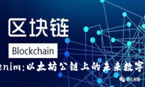 揭秘Tokenim：以太坊公链上的未来数字资产之旅