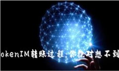 揭秘波场的TokenIM转账过程