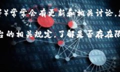 Tokenim的转出限制会根据其