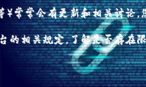 Tokenim的转出限制会根据其具体的发行政策和平台规则有所不同。通常情况下，某些加密货币和代币在发行后会有一定的锁仓期（vesting period）或转账限制，以防止市场上的大规模抛售行为。

如果您想了解Tokenim是否存在转出限制，推荐您查看以下几方面的信息：

1. **官方文档**：访问Tokenim的官方网站或其白皮书，通常会在这些文档中明确列出转账限制的相关条款。

2. **社交媒体和社区**：Tokenim的社交媒体渠道（如Twitter、Telegram、Reddit等）常常会有更新和相关讨论，您可以通过这些渠道获取最新的信息。

3. **交易平台的规则**：如果Tokenim在某个平台进行交易，也可以查看该交易平台的相关规定，了解是否存在限制。

为了获取准确的信息，建议直接查阅相关资源或咨询客服支持。