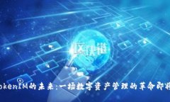 发现TokenIM的未来：一场数字资产管理的革命即将