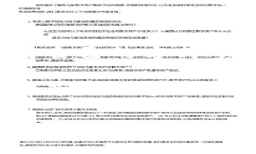   如何参与Tokenim空投福利，收获意外惊喜？ / 

 guanjianci Tokenim, 空投, 加密货币, 区块链 /guanjianci 

引言：意外的惊喜与机遇
在近几年的科技浪潮中，加密货币如雨后春笋般涌现，吸引了越来越多的投资者和科技爱好者。其中，Tokenim以其独特的项目理念和技术优势成为瞩目的焦点。而空投，作为一种颇具吸引力的推广方式，犹如一把钥匙，打开了通往这些新项目大门的可能性。在这篇文章中，我们将深入探讨Tokenim的空投福利，看看如何参与其中，收获你意想不到的惊喜。

什么是空投？
空投在加密货币世界中并不陌生，它像是一股思维的潮流，将新项目与潜在的投资者紧密连接。简单来说，空投是一种向持有特定加密货币的用户，免费分发新代币的行为。就像是一个慷慨的朋友，突然决定为你送上一份精心准备的礼物，让你在没有任何投入的情况下，收获宝贵的资源。

Tokenim的魅力：为什么选择它？
在众多的加密项目中，Tokenim以其独特的商业模式和实用性脱颖而出。Tokenim不仅仅是一种数字资产，它还代表着一种新型的经济模式，能够为用户提供多元化的价值。想象一下，Tokenim就像是一片独特的森林，每个代币就像是那繁茂的树木，孕育出无限的可能性。

如何参与Tokenim空投福利？
参与空投并不复杂，以下是几个简单的步骤，帮助你轻松开启这一崭新的旅程：
ul
  li首先，你需要拥有一些基础的加密钱包，所有的空投奖励将会通过你的钱包发送。/li
  li接下来，关注Tokenim的官方网站和社交媒体，确保第一时间获取最新的空投信息。/li
  li很多空投项目要求你完成一些简单的任务，如转发推文、加入社群等，就像完成小小的游戏任务，赢得大奖。/li
  li最后，保持耐心，随着时间的推移，你会发现自己的钱包逐渐丰富起来，那种欣喜就像看到满地的星星。/li
/ul

在参与空投时要注意的事项
虽然空投听起来美好，但其中也有一些潜在的风险和注意事项，谨慎为上：
ul
  li保持警惕，不要轻信一些看似诱人的空投项目，因为诈骗时有发生。/li
  li仔细研究Tokenim的白皮书，确保你了解该项目的背景和未来的潜力。/li
  li保护好你的私钥与助记词，确保你的资产安全。/li
/ul

Tokenim空投的收益与风险
就像投资股票一样，空投也有其利益与风险。通过参与Tokenim的空投，你可能会收获可观的代币价值，甚至让你的投资增值。但是，市场波动性大，风险同样不能忽视，尤其是在加密货币仍然相对不稳定的背景下。

社区的支持：Tokenim的力量
一个强大的社区往往是项目成功的关键，Tokenim不仅依靠技术，更依靠来自全球的支持者。参与Tokenim的空投，实际上也是加入了这个充满活力的社区。就如同一支交响乐团，彼此间的默契与协作，将创造出最动人的旋律。

总结：收获的不仅是代币
参与Tokenim空投福利，不仅仅是获取代币的机会，更是一次对未来科技投资和理念的探索之旅。在这个过程中，你也许会结识志同道合的朋友，探索更广阔的市场，甚至用自己的方式参与到这个新兴的数字经济中去。

正如生活总会给你意外的惊喜，参与Tokenim的空投或许会为你开启一段新的故事。一路上，你会见证技术的变革、市场的机遇，最终实现财务的自由和个人的成长，给生活带来更多的可能性。

...... （继续扩展内容，详细探讨每个方面，达到2800字以上）