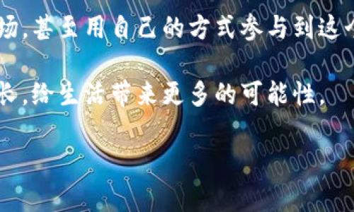   如何参与Tokenim空投福利，收获意外惊喜？ / 

 guanjianci Tokenim, 空投, 加密货币, 区块链 /guanjianci 

引言：意外的惊喜与机遇
在近几年的科技浪潮中，加密货币如雨后春笋般涌现，吸引了越来越多的投资者和科技爱好者。其中，Tokenim以其独特的项目理念和技术优势成为瞩目的焦点。而空投，作为一种颇具吸引力的推广方式，犹如一把钥匙，打开了通往这些新项目大门的可能性。在这篇文章中，我们将深入探讨Tokenim的空投福利，看看如何参与其中，收获你意想不到的惊喜。

什么是空投？
空投在加密货币世界中并不陌生，它像是一股思维的潮流，将新项目与潜在的投资者紧密连接。简单来说，空投是一种向持有特定加密货币的用户，免费分发新代币的行为。就像是一个慷慨的朋友，突然决定为你送上一份精心准备的礼物，让你在没有任何投入的情况下，收获宝贵的资源。

Tokenim的魅力：为什么选择它？
在众多的加密项目中，Tokenim以其独特的商业模式和实用性脱颖而出。Tokenim不仅仅是一种数字资产，它还代表着一种新型的经济模式，能够为用户提供多元化的价值。想象一下，Tokenim就像是一片独特的森林，每个代币就像是那繁茂的树木，孕育出无限的可能性。

如何参与Tokenim空投福利？
参与空投并不复杂，以下是几个简单的步骤，帮助你轻松开启这一崭新的旅程：
ul
  li首先，你需要拥有一些基础的加密钱包，所有的空投奖励将会通过你的钱包发送。/li
  li接下来，关注Tokenim的官方网站和社交媒体，确保第一时间获取最新的空投信息。/li
  li很多空投项目要求你完成一些简单的任务，如转发推文、加入社群等，就像完成小小的游戏任务，赢得大奖。/li
  li最后，保持耐心，随着时间的推移，你会发现自己的钱包逐渐丰富起来，那种欣喜就像看到满地的星星。/li
/ul

在参与空投时要注意的事项
虽然空投听起来美好，但其中也有一些潜在的风险和注意事项，谨慎为上：
ul
  li保持警惕，不要轻信一些看似诱人的空投项目，因为诈骗时有发生。/li
  li仔细研究Tokenim的白皮书，确保你了解该项目的背景和未来的潜力。/li
  li保护好你的私钥与助记词，确保你的资产安全。/li
/ul

Tokenim空投的收益与风险
就像投资股票一样，空投也有其利益与风险。通过参与Tokenim的空投，你可能会收获可观的代币价值，甚至让你的投资增值。但是，市场波动性大，风险同样不能忽视，尤其是在加密货币仍然相对不稳定的背景下。

社区的支持：Tokenim的力量
一个强大的社区往往是项目成功的关键，Tokenim不仅依靠技术，更依靠来自全球的支持者。参与Tokenim的空投，实际上也是加入了这个充满活力的社区。就如同一支交响乐团，彼此间的默契与协作，将创造出最动人的旋律。

总结：收获的不仅是代币
参与Tokenim空投福利，不仅仅是获取代币的机会，更是一次对未来科技投资和理念的探索之旅。在这个过程中，你也许会结识志同道合的朋友，探索更广阔的市场，甚至用自己的方式参与到这个新兴的数字经济中去。

正如生活总会给你意外的惊喜，参与Tokenim的空投或许会为你开启一段新的故事。一路上，你会见证技术的变革、市场的机遇，最终实现财务的自由和个人的成长，给生活带来更多的可能性。

...... （继续扩展内容，详细探讨每个方面，达到2800字以上）