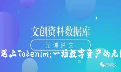 当FSC主链遇上Tokenim：一场数字资产的无缝链接之旅