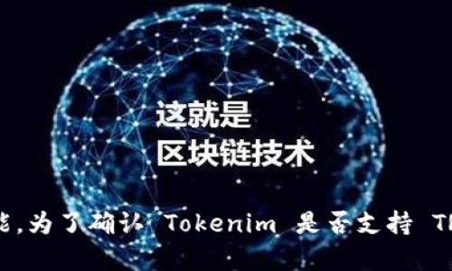 Tokenim 是一个支持加密货币交易和管理的平台，但能否支持 TRC20（根据 TRON 网络的代币标准）取决于其官方的支持声明和功能。为了确认 Tokenim 是否支持 TRC20 代币，建议您访问他们的官方网站或查看相关的用户手册和公告。如果需要，您还可以联系 Tokenim 的客服以获得最新的信息。