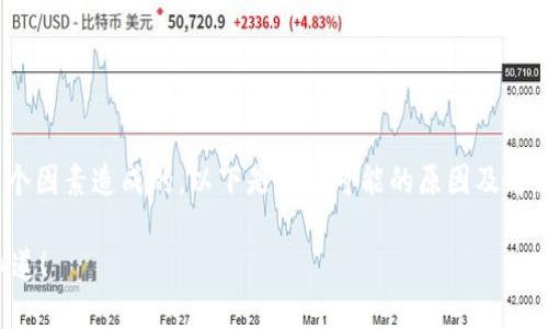 如果您的Tokenim钱包中的币突然不见了，可能是由几个因素造成的。以下是一些可能的原因及解决方案，以及关于如何安全地管理您的加密货币的建议。

### Tokenim钱包中的币不见了？这些原因你必须知道！