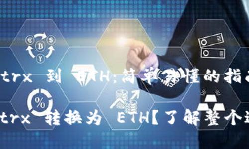 ### 转换 Tokenimtrx 到 ETH：简单易懂的指南

如何轻松将 Tokenimtrx 转换为 ETH？了解整个过程，发现隐藏的机会！