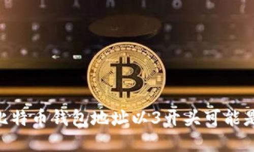 : 揭秘：为什么比特币钱包地址以3开头可能是你的最佳选择？