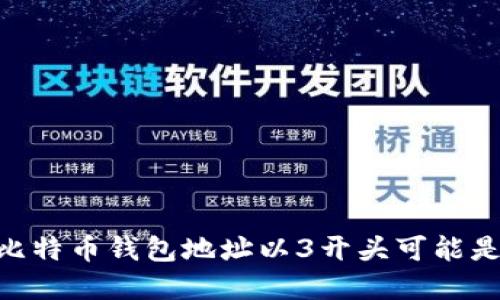 : 揭秘：为什么比特币钱包地址以3开头可能是你的最佳选择？
