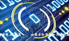 当数字货币遇上“孤岛”——比特币冷钱包如何