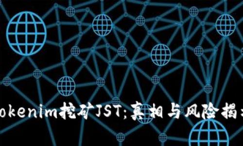 Tokenim挖矿JST：真相与风险揭示