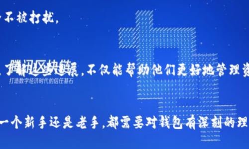 baioti揭秘：哪个比特币钱包适合你？/baioti  
比特币钱包, 加密货币, 钱包安全, 数字资产/guanjianci  

### 内容主体大纲

1. **引言**
   - 比特币的崛起与数字资产的未来
   - 钱包的重要性

2. **比特币钱包的种类**
   - 热钱包 vs 冷钱包
   - 纸钱包
   - 硬件钱包
   - 软件钱包
   - 移动钱包与桌面钱包

3. **热钱包的优缺点**
   - 方便性与安全性
   - 例子：Coinbase, Blockchain.com
   - 使用场合与适合人群

4. **冷钱包的优缺点**
   - 安全性与便捷性
   - 例子：Ledger, Trezor
   - 使用场合与适合人群

5. **纸钱包的神秘面纱**
   - 什么是纸钱包？
   - 制作与使用方法
   - 风险与注意事项

6. **选择合适钱包的考虑因素**
   - 安全性
   - 用户体验
   - 费用
   - 持久性与兼容性

7. **市场上推荐的比特币钱包**
   - 综合对比
   - 用户评价
   - 专家建议

8. **案例研究：选择最适合的比特币钱包**
   - 不同用户类型的选择
   - 经验分享

9. **未来展望：比特币钱包的发展趋势**
   - 技术革新
   - 用户教育

10. **结语**
    - 钱包的重要性回顾
    - 鼓励用户深思自己的需求，选择最合适的钱包


### 正文内容

引言
在这个数字化飞速发展的时代，比特币作为一种新兴的货币形式，成为许多人关注的焦点。它就像一颗闪亮的星星，吸引着无数追随者，而其中最重要的一个问题便是如何安全地存储这些数字资产。在这个过程中，比特币钱包便成为我们可靠的“金库”，无论是日常交易还是长期投资，选择一个合适的钱包至关重要。

比特币钱包的种类
在探讨比特币钱包时，首先需要了解它们的种类。比特币钱包大致可以分为两类：热钱包和冷钱包。
ul
    listrong热钱包：/strong网上连接的钱包，使用方便，适合日常交易。/li
    listrong冷钱包：/strong离线钱包，安全性高，适合长时间存储。/li
/ul
此外，纸钱包和硬件钱包也是存储比特币的选择之一。选择钱包的类型，不仅取决于个人偏好，还要考虑到各类钱包的安全性和适用场景。

热钱包的优缺点
热钱包就如咖啡店的快速服务，随时随地都能让你“拿到手”。它们大多以在线平台的形式存在，例如Coinbase和Blockchain.com，使用起来非常方便，但安全性相对较低。由于其常在线状态，热钱包容易受到黑客攻击。
这是热钱包的双刃剑——便捷与风险并存，适合活跃的交易者或初入比特币世界的新手。

冷钱包的优缺点
如果热钱包是快速咖啡，那冷钱包就是严谨的酿酒师。冷钱包，如Ledger和Trezor，提供了一种高安全性存储的方式。虽说它们的使用略显复杂，但它的安全性几乎是无与伦比的。适合那些打算长期持有比特币的人。
冷钱包的缺点在于，如果你不小心丢失了设备或忘记了访问密码，那可就是一场灾难。因此，使用冷钱包虽好，但一定要多加小心。

纸钱包的神秘面纱
谈到纸钱包，许多人或许会感到好奇。在这一块小小的纸张上，你可以将比特币的私钥和公钥印刷成二维码。这就像是藏匿在图书馆中最珍贵的书籍，不为他人所知，却暗藏着巨大的财富。
然而，纸钱包并非没有风险。纸张损坏或者遗失都可能导致你的比特币“失踪”。因此，虽然纸钱包在安全性上有优势，但务必妥善保管，确保它不被意外摧毁。

选择合适钱包的考虑因素
在选择比特币钱包时，考虑的因素有很多，就如同选择一辆车，不仅要符合你的乘坐需求，还要关注安全性与经济性。
ul
    listrong安全性：/strong无论是选择热钱包还是冷钱包，安全性绝对是首要考量。/li
    listrong用户体验：/strong钱包的界面简单易用吗？是否容易上手？/li
    listrong费用：/strong是否有隐藏的交易费用？/li
    listrong持久性与兼容性：/strong你选择的钱包能否与未来的货币增长或技术创新相适应？/li
/ul

市场上推荐的比特币钱包
经过综合的对比，市场上有很多备受欢迎的钱包。Coinbase以其用户友好的界面和高效的服务而闻名；Ledger与Trezor则因其高安全性备受推崇。根据不同的使用需求，您可以找到适合自己的钱包。

案例研究：选择最适合的比特币钱包
假设有两位用户：小明是一位频繁交易的投资者，而老张则是计划将比特币作为长线投资。
对于小明来说，热钱包如Coinbase会是个不错的选择，便捷性让他在交易时能直接操作。而老张则可能选择Ledger，确保他的资产安全不被打扰。

未来展望：比特币钱包的发展趋势
随着技术的快速演变，比特币钱包也将不断升级。区块链技术的进步，可能会赋予钱包更高的安全性与使用体验。而对于普通用户来说，了解这些进展，不仅能帮助他们更好地管理资产，也能让他们在数字货币的浪潮中更从容地前行。

结语
综上所述，比特币钱包的选择与使用就如同一场精心策划的旅行，目的地重要，但你选择的路途同样决定了整个旅程的体验。不论你是一个新手还是老手，都需要对钱包有深刻的理解，才能在这片数字金矿中，安全地开发出属于自己的财富之路。