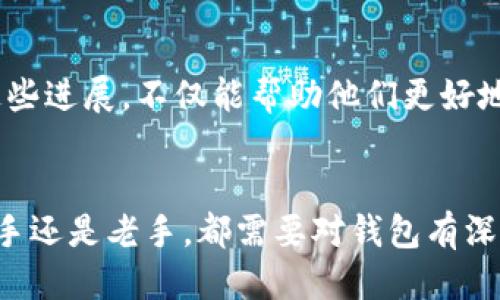 baioti揭秘：哪个比特币钱包适合你？/baioti  
比特币钱包, 加密货币, 钱包安全, 数字资产/guanjianci  

### 内容主体大纲

1. **引言**
   - 比特币的崛起与数字资产的未来
   - 钱包的重要性

2. **比特币钱包的种类**
   - 热钱包 vs 冷钱包
   - 纸钱包
   - 硬件钱包
   - 软件钱包
   - 移动钱包与桌面钱包

3. **热钱包的优缺点**
   - 方便性与安全性
   - 例子：Coinbase, Blockchain.com
   - 使用场合与适合人群

4. **冷钱包的优缺点**
   - 安全性与便捷性
   - 例子：Ledger, Trezor
   - 使用场合与适合人群

5. **纸钱包的神秘面纱**
   - 什么是纸钱包？
   - 制作与使用方法
   - 风险与注意事项

6. **选择合适钱包的考虑因素**
   - 安全性
   - 用户体验
   - 费用
   - 持久性与兼容性

7. **市场上推荐的比特币钱包**
   - 综合对比
   - 用户评价
   - 专家建议

8. **案例研究：选择最适合的比特币钱包**
   - 不同用户类型的选择
   - 经验分享

9. **未来展望：比特币钱包的发展趋势**
   - 技术革新
   - 用户教育

10. **结语**
    - 钱包的重要性回顾
    - 鼓励用户深思自己的需求，选择最合适的钱包


### 正文内容

引言
在这个数字化飞速发展的时代，比特币作为一种新兴的货币形式，成为许多人关注的焦点。它就像一颗闪亮的星星，吸引着无数追随者，而其中最重要的一个问题便是如何安全地存储这些数字资产。在这个过程中，比特币钱包便成为我们可靠的“金库”，无论是日常交易还是长期投资，选择一个合适的钱包至关重要。

比特币钱包的种类
在探讨比特币钱包时，首先需要了解它们的种类。比特币钱包大致可以分为两类：热钱包和冷钱包。
ul
    listrong热钱包：/strong网上连接的钱包，使用方便，适合日常交易。/li
    listrong冷钱包：/strong离线钱包，安全性高，适合长时间存储。/li
/ul
此外，纸钱包和硬件钱包也是存储比特币的选择之一。选择钱包的类型，不仅取决于个人偏好，还要考虑到各类钱包的安全性和适用场景。

热钱包的优缺点
热钱包就如咖啡店的快速服务，随时随地都能让你“拿到手”。它们大多以在线平台的形式存在，例如Coinbase和Blockchain.com，使用起来非常方便，但安全性相对较低。由于其常在线状态，热钱包容易受到黑客攻击。
这是热钱包的双刃剑——便捷与风险并存，适合活跃的交易者或初入比特币世界的新手。

冷钱包的优缺点
如果热钱包是快速咖啡，那冷钱包就是严谨的酿酒师。冷钱包，如Ledger和Trezor，提供了一种高安全性存储的方式。虽说它们的使用略显复杂，但它的安全性几乎是无与伦比的。适合那些打算长期持有比特币的人。
冷钱包的缺点在于，如果你不小心丢失了设备或忘记了访问密码，那可就是一场灾难。因此，使用冷钱包虽好，但一定要多加小心。

纸钱包的神秘面纱
谈到纸钱包，许多人或许会感到好奇。在这一块小小的纸张上，你可以将比特币的私钥和公钥印刷成二维码。这就像是藏匿在图书馆中最珍贵的书籍，不为他人所知，却暗藏着巨大的财富。
然而，纸钱包并非没有风险。纸张损坏或者遗失都可能导致你的比特币“失踪”。因此，虽然纸钱包在安全性上有优势，但务必妥善保管，确保它不被意外摧毁。

选择合适钱包的考虑因素
在选择比特币钱包时，考虑的因素有很多，就如同选择一辆车，不仅要符合你的乘坐需求，还要关注安全性与经济性。
ul
    listrong安全性：/strong无论是选择热钱包还是冷钱包，安全性绝对是首要考量。/li
    listrong用户体验：/strong钱包的界面简单易用吗？是否容易上手？/li
    listrong费用：/strong是否有隐藏的交易费用？/li
    listrong持久性与兼容性：/strong你选择的钱包能否与未来的货币增长或技术创新相适应？/li
/ul

市场上推荐的比特币钱包
经过综合的对比，市场上有很多备受欢迎的钱包。Coinbase以其用户友好的界面和高效的服务而闻名；Ledger与Trezor则因其高安全性备受推崇。根据不同的使用需求，您可以找到适合自己的钱包。

案例研究：选择最适合的比特币钱包
假设有两位用户：小明是一位频繁交易的投资者，而老张则是计划将比特币作为长线投资。
对于小明来说，热钱包如Coinbase会是个不错的选择，便捷性让他在交易时能直接操作。而老张则可能选择Ledger，确保他的资产安全不被打扰。

未来展望：比特币钱包的发展趋势
随着技术的快速演变，比特币钱包也将不断升级。区块链技术的进步，可能会赋予钱包更高的安全性与使用体验。而对于普通用户来说，了解这些进展，不仅能帮助他们更好地管理资产，也能让他们在数字货币的浪潮中更从容地前行。

结语
综上所述，比特币钱包的选择与使用就如同一场精心策划的旅行，目的地重要，但你选择的路途同样决定了整个旅程的体验。不论你是一个新手还是老手，都需要对钱包有深刻的理解，才能在这片数字金矿中，安全地开发出属于自己的财富之路。