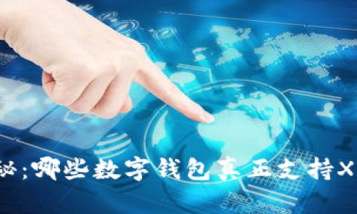 揭秘：哪些数字钱包真正支持XRP？