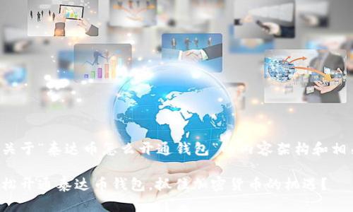 下面是关于“泰达币怎么开通钱包”的内容架构和相关信息。

如何轻松开通泰达币钱包，抓住加密货币的机遇？