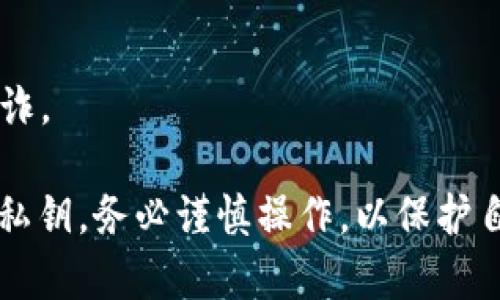 比特派钱包（Bitpie Wallet）是一个流行的数字货币钱包，支持多种加密货币的存储、管理和交易。Tokenim 是一种恢复工具，可以帮助用户恢复加密钱包，但是否能恢复比特派钱包则要看具体情况。

### 使用 Tokenim 恢复比特派钱包的可能性：

1. **助记词与私钥**：
   - 如果您拥有比特派钱包的助记词或私钥，您可以使用 Tokenim 或其他兼容工具来恢复钱包。这些信息是您的钱包安全的基石。

2. **Tokenim 的兼容性**：
   - Tokenim 主要用于恢复一些特定类型的钱包。如果比特派钱包使用了通用的格式（如 BIP39 助记词标准），那么 Tokenim 很可能能够成功识别并恢复您的钱包。

3. **风险与谨慎**：
   - 在使用任何恢复工具时，请务必小心，因为输入错误的助记词或私钥可能会导致资金永久丢失。此外，确保您使用的工具是可靠的，避免使用可能存在恶意软件的程序。

### 恢复步骤：

1. 下载 Tokenim
在官方渠道下载 Tokenim，并确保软件是最新版本以减少安全风险。

2. 准备助记词或私钥
确保您能访问到比特派钱包的助记词或私钥。如果您丢失了这部分信息，将无法恢复钱包。

3. 输入信息
在 Tokenim 界面中，根据指示输入您的助记词或私钥。

4. 安全验证
根据工具的要求，进行安全验证。这通常包括密码或额外的身份验证步骤。

5. 检查资产
恢复成功后，检查您的资产是否完整。如果出现问题，请检查输入的信息是否正确。

### 注意事项：
- **备份信息**：始终备份您的助记词和私钥，并将其存放在安全的地方。
- **更新软件**：确保您使用的恢复工具是最新版本，以保护您的资产安全。
- **避免钓鱼**：不要在不安全的网站或链接中输入您的助记词或私钥，以免遭到欺诈。

总结来说，Tokenim 能否恢复比特派钱包主要取决于是否能够正确获取到助记词或私钥。务必谨慎操作，以保护自己的数字资产安全。