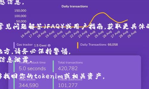 要找回tokenim（或类似的数字资产和账户），首先需要确认你是在哪个平台或服务中使用它。以下是一些通用的步骤，可以帮助你找回tokenim或其他加密资产：

### 1. **检查账户恢复选项**
   - 登录你使用tokenim的平台账户，查找“忘记密码”或“账户恢复”的链接。
   - 根据平台的提示，提供邮箱或手机号码以接收重置信息。

### 2. **查看电子邮件**
   - 检查与你的tokenim账户相关联的电子邮件，寻找任何关于恢复或安全性的信息。
   - 确保检查垃圾邮件文件夹，以免错过重要的恢复邮件。

### 3. **联系客服支持**
   - 如果以上步骤均未解决问题，联系tokenim平台的客户支持团队。
   - 提供相关的账户信息，以便他们帮你找回你的资产或账户。

### 4. **使用安全备份**
   - 如果你曾经创建过安全备份（如助记词、私钥等），尝试按照备份步骤找回账户。
   - 请务必小心保存这些备份，避免在公共场合输入敏感信息。

### 5. **查阅官方资源**
   - 访问tokenim平台的官方网站，查看是否有相关的常见问题解答（FAQ）或用户指南，获取更具体的恢复信息。

### 6. **避免钓鱼攻击**
   - 如果在恢复过程中遇到可疑的链接或要求信息的地方，请务必保持警惕。
   - 确保所有信息和链接都是官方提供的，以防止个人信息泄露。

确保在恢复过程中保持冷静，仔细遵循每个步骤，终将能够找回你的tokenim或相关资产。