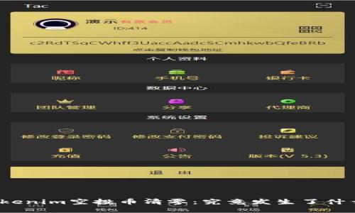 Tokenim空投币清零：究竟发生了什么？