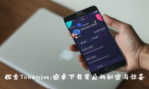 探索Tokenim：安卓下载背后的秘密与惊喜