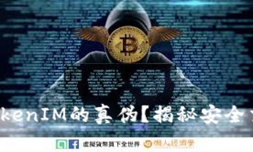 如何分辨TokenIM的真伪？揭秘安全交易的秘密！