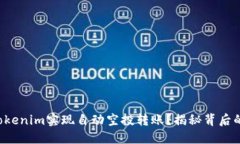 如何利用Tokenim实现自动空投转账？揭秘背后的操