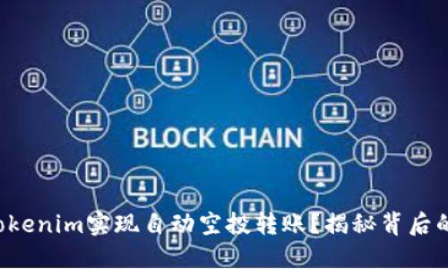 如何利用Tokenim实现自动空投转账？揭秘背后的操作技巧！