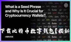 如何安全地下载比特币数字钱包？揭秘背后的秘