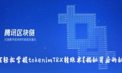 如何轻松掌握tokenimTRX转账术？揭秘背后的秘密！