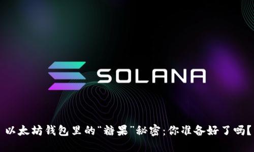 以太坊钱包里的“糖果”秘密：你准备好了吗？